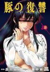 豚の復讐(1-10巻セット・以下続巻)黒田高祥【1週間以内発送】