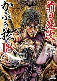 【予約商品】前田慶次 かぶき旅(1-18巻セット)