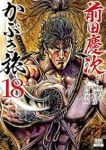【予約商品】前田慶次 かぶき旅(1-18巻セット)
