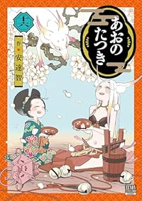 【予約商品】あおのたつき(1-16巻セット)