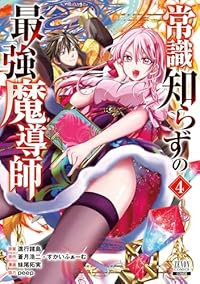 【予約商品】常識知らずの最強魔導師(1-4巻セット)