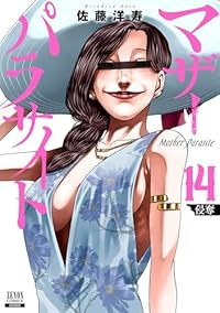 【予約商品】マザーパラサイト(1-14巻セット)
