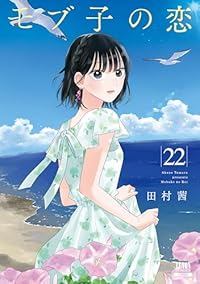 【予約商品】モブ子の恋(1-22巻セット)