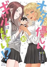 【予約商品】オタクに優しいギャルはいない!?(1-10巻セット)
