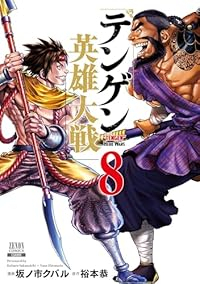 【予約商品】テンゲン英雄大戦(1-8巻セット)