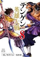 【予約商品】テンゲン英雄大戦(1-8巻セット)