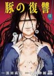 【予約商品】豚の復讐(1-11巻セット)