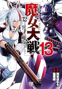 【予約商品】魔女大戦 32人の異才の魔女は殺し合う(1-13巻セット)