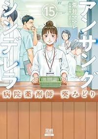 【予約商品】アンサングシンデレラ 病院薬剤師 葵みどり(全15巻セット)