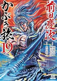 【予約商品】前田慶次 かぶき旅(1-19巻セット)