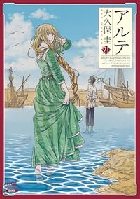【予約商品】アルテ(1-21巻セット)