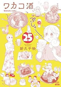 【予約商品】ワカコ酒(1-25巻セット)