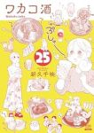 【予約商品】ワカコ酒(1-25巻セット)