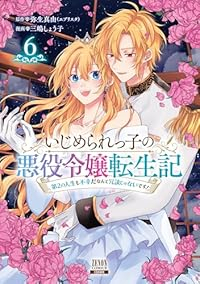 【予約商品】いじめられっ子の悪役令嬢転生記 第2の人生も不幸だなんて冗談(1-6巻セット)
