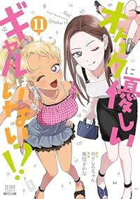 【予約商品】オタクに優しいギャルはいない!?(1-11巻セット)