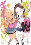 【予約商品】オタクに優しいギャルはいない!?(1-11巻セット)