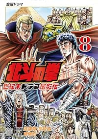 【予約商品】北斗の拳 世紀末ドラマ撮影伝(1-8巻セット)