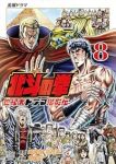 【予約商品】北斗の拳 世紀末ドラマ撮影伝(1-8巻セット)