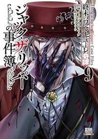 【予約商品】終末のワルキューレ奇譚 ジャック・ザ・リッパーの事件簿(1-9巻セット)