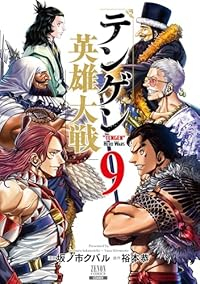 【予約商品】テンゲン英雄大戦(1-9巻セット)