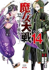 【予約商品】魔女大戦 32人の異才の魔女は殺し合う(1-14巻セット)