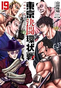 【予約商品】東京決闘環状戦(1-19巻セット)