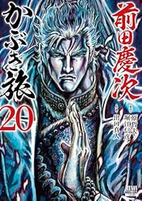 【予約商品】前田慶次 かぶき旅(1-20巻セット)