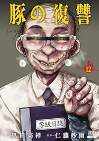 【予約商品】豚の復讐(1-12巻セット)