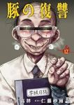 【予約商品】豚の復讐(1-12巻セット)