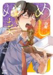 【予約商品】めしぬま。(1-15巻セット)