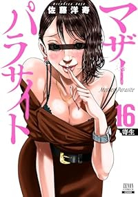 【予約商品】マザーパラサイト(1-16巻セット)