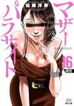 【予約商品】マザーパラサイト(1-16巻セット)