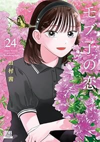 【予約商品】モブ子の恋(1-24巻セット)
