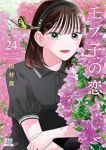 【予約商品】モブ子の恋(1-24巻セット)