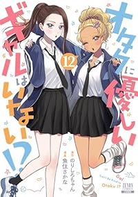 【予約商品】オタクに優しいギャルはいない!?(1-12巻セット)