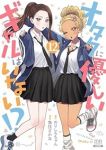 【予約商品】オタクに優しいギャルはいない!?(1-12巻セット)