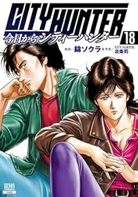 【予約商品】今日からCITY HUNTER(1-18巻セット)