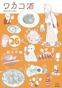 【予約商品】ワカコ酒(1-26巻セット)
