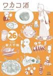 【予約商品】ワカコ酒(1-26巻セット)