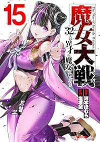 【予約商品】魔女大戦 32人の異才の魔女は殺し合う(1-15巻セット)