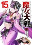 【予約商品】魔女大戦 32人の異才の魔女は殺し合う(1-15巻セット)
