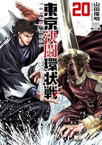 【予約商品】東京決闘環状戦(1-20巻セット)