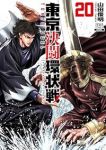 【予約商品】東京決闘環状戦(1-20巻セット)