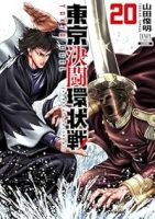 【予約商品】東京決闘環状戦(1-20巻セット)
