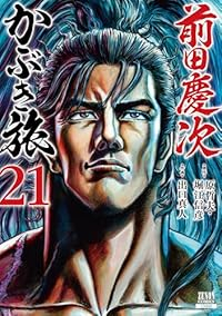 【予約商品】前田慶次 かぶき旅(1-21巻セット)