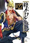 【予約商品】終末のワルキューレ(1-27巻セット)