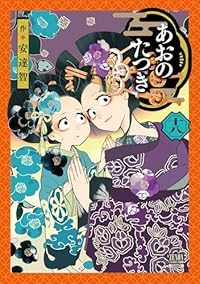 【予約商品】あおのたつき(1-18巻セット)
