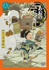 【予約商品】あおのたつき(1-19巻セット)