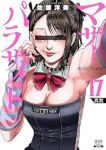 【予約商品】マザーパラサイト(1-17巻セット)