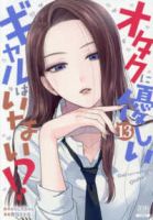 【予約商品】オタクに優しいギャルはいない!?(1-13巻セット)